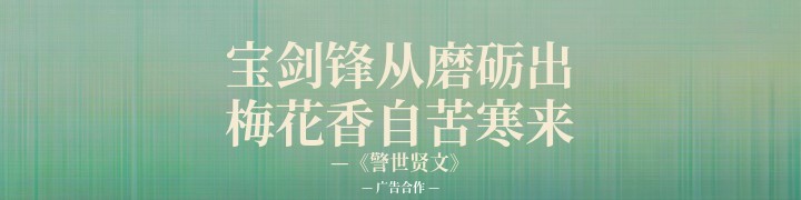 宝剑锋从磨砺出 梅花香自苦寒来